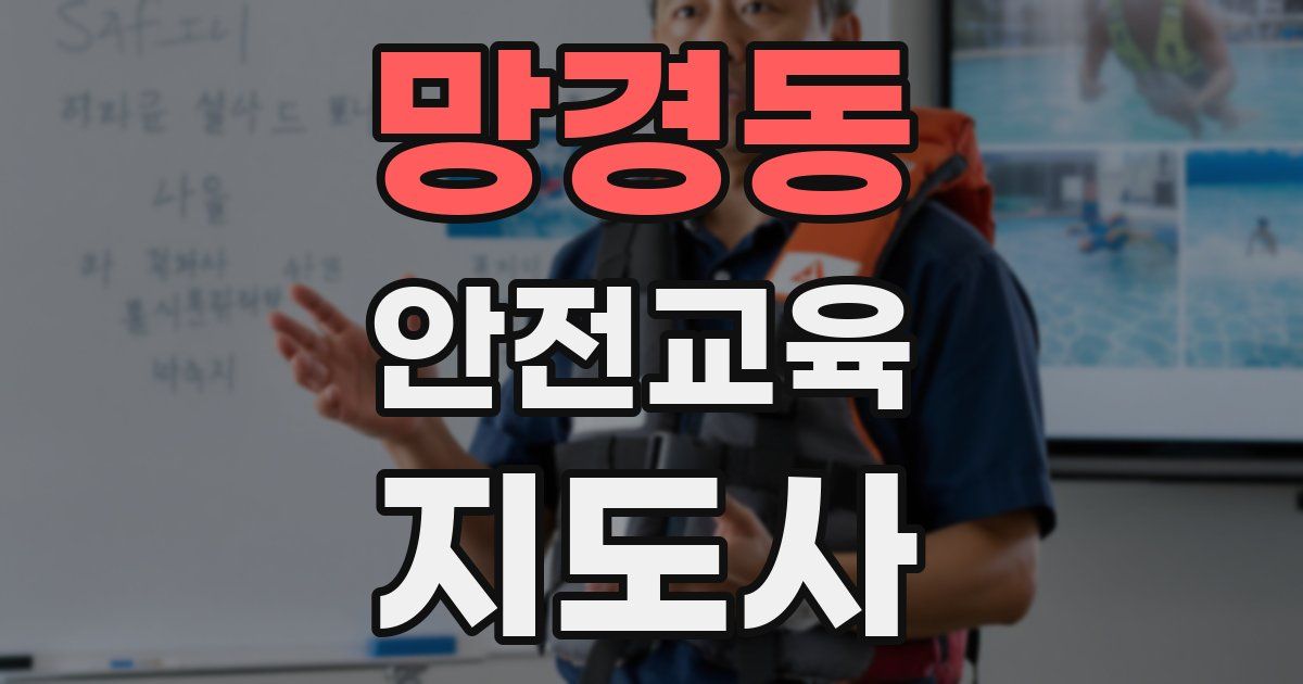 망경동 안전교육지도사 자격증