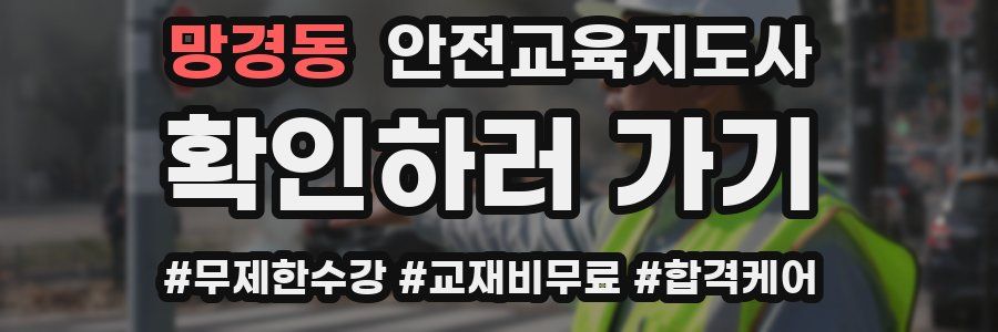 망경동 안전교육지도사 자격증