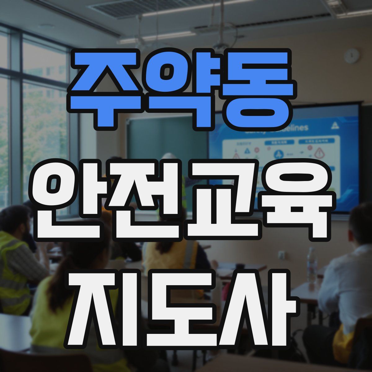 주약동 안전교육지도사 자격증