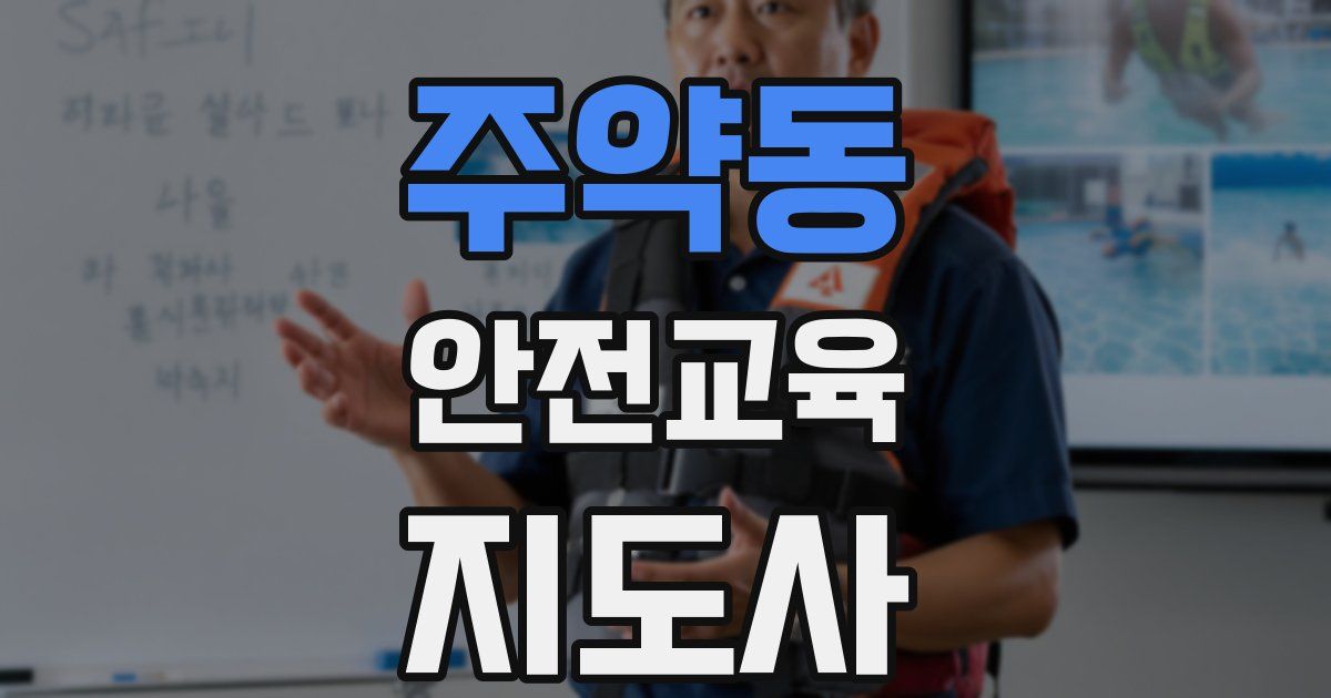 주약동 안전교육지도사 자격증