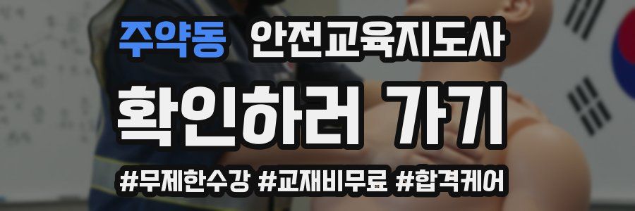 주약동 안전교육지도사 자격증