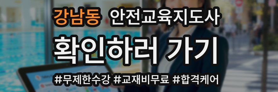 강남동 안전교육지도사 자격증