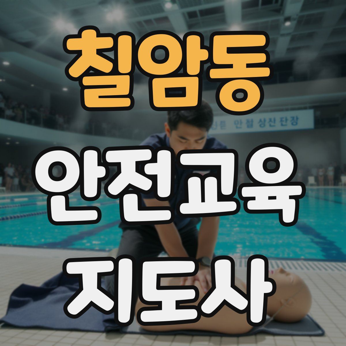 칠암동 안전교육지도사 자격증