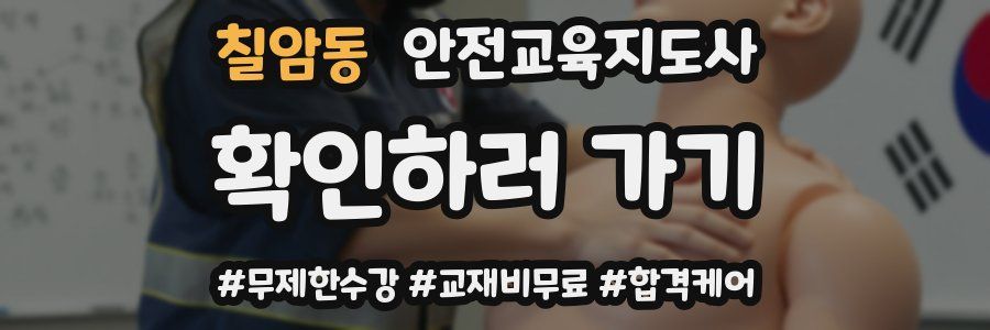 칠암동 안전교육지도사 자격증