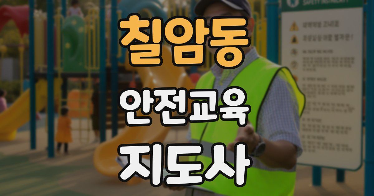 칠암동 안전교육지도사 자격증