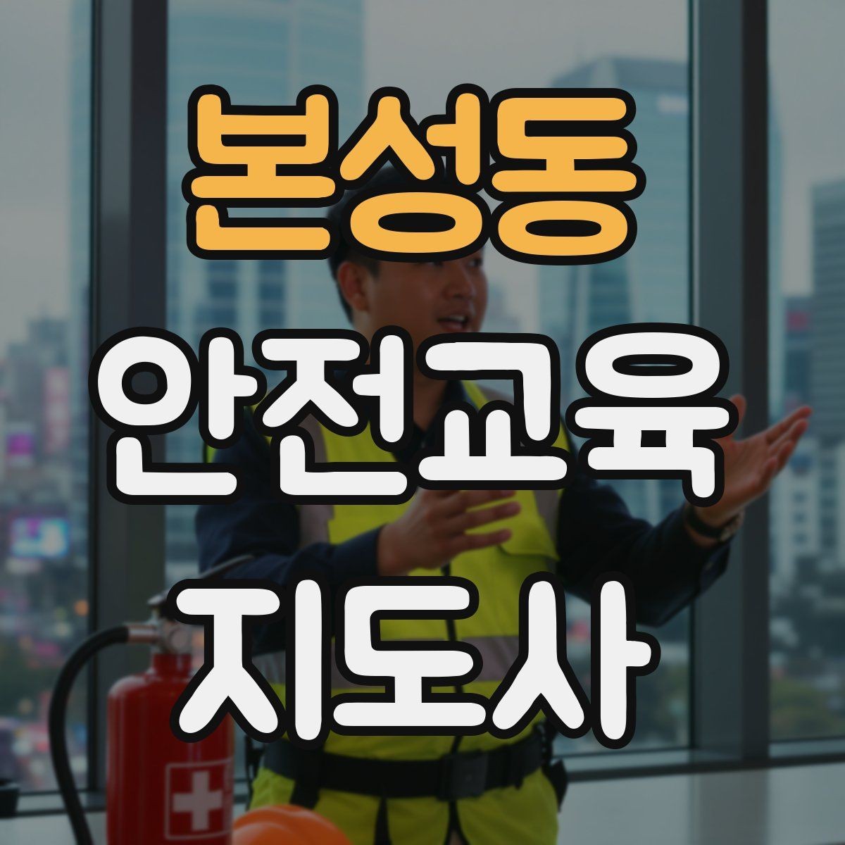 본성동 안전교육지도사 자격증 교육 프로그램 운영 팁