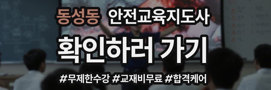 동성동 안전교육지도사 자격증