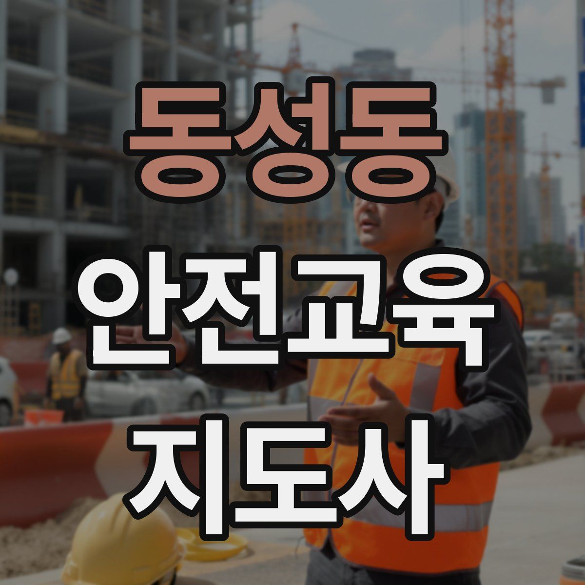 동성동 안전교육지도사 자격증