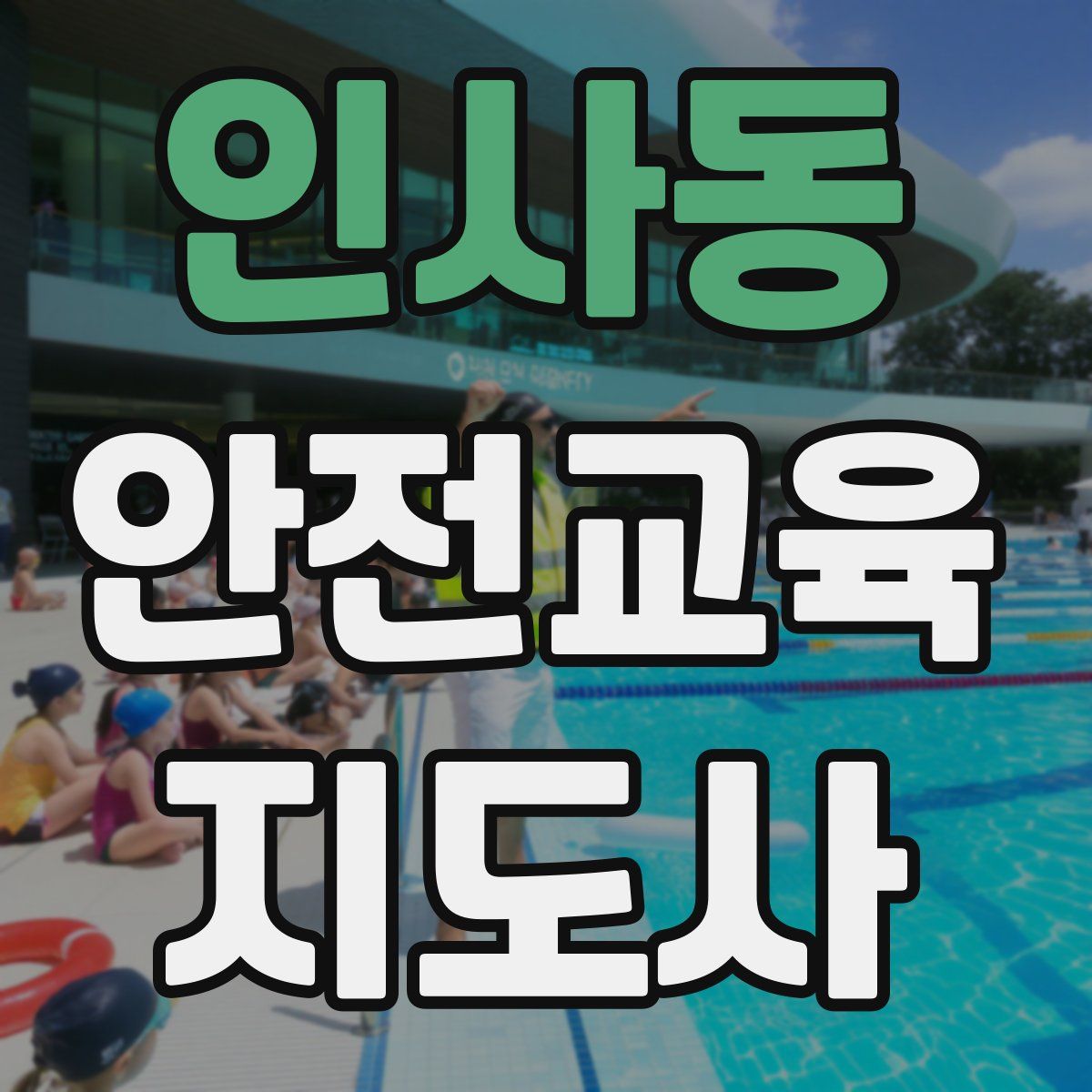 인사동 안전교육지도사 자격증