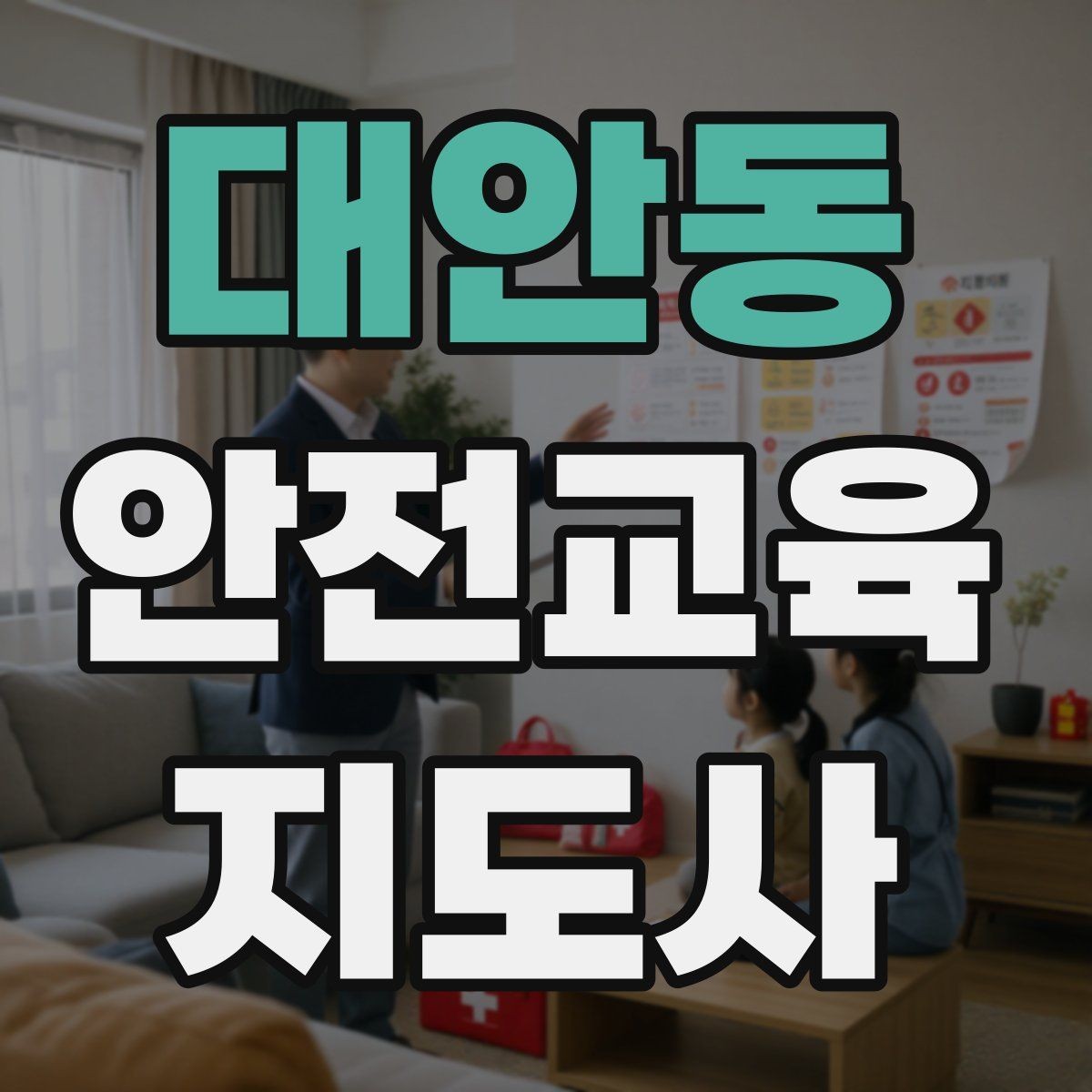대안동 안전교육지도사 자격증 자격 취득 이후가 더 중요한 이유