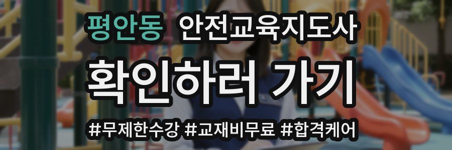 평안동 안전교육지도사 자격증