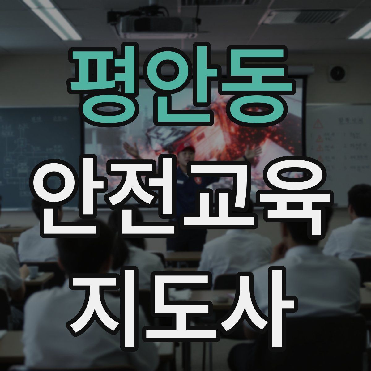 평안동 안전교육지도사 자격증