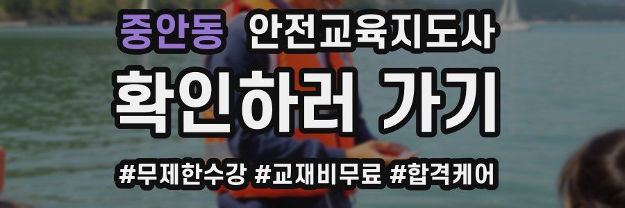 중안동 안전교육지도사 자격증