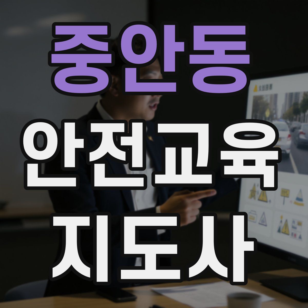 중안동 안전교육지도사 자격증