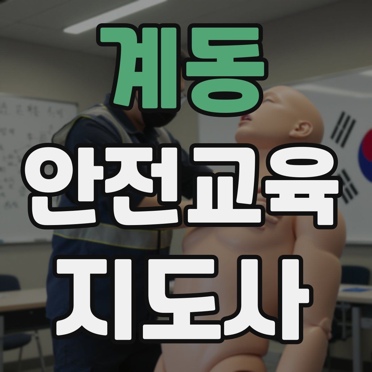 계동 안전교육지도사 자격증 성인 교육에서 지루하지 않게 설명하는 팁