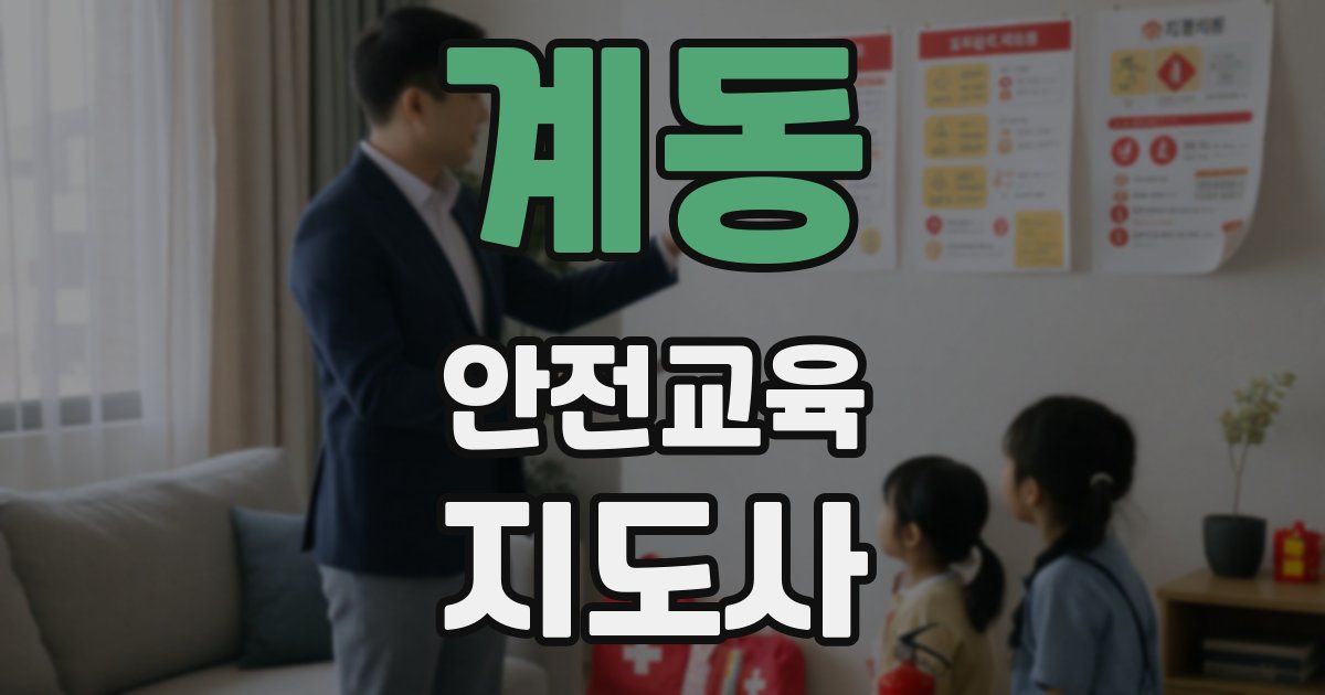 계동 안전교육지도사 자격증
