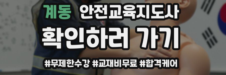 계동 안전교육지도사 자격증