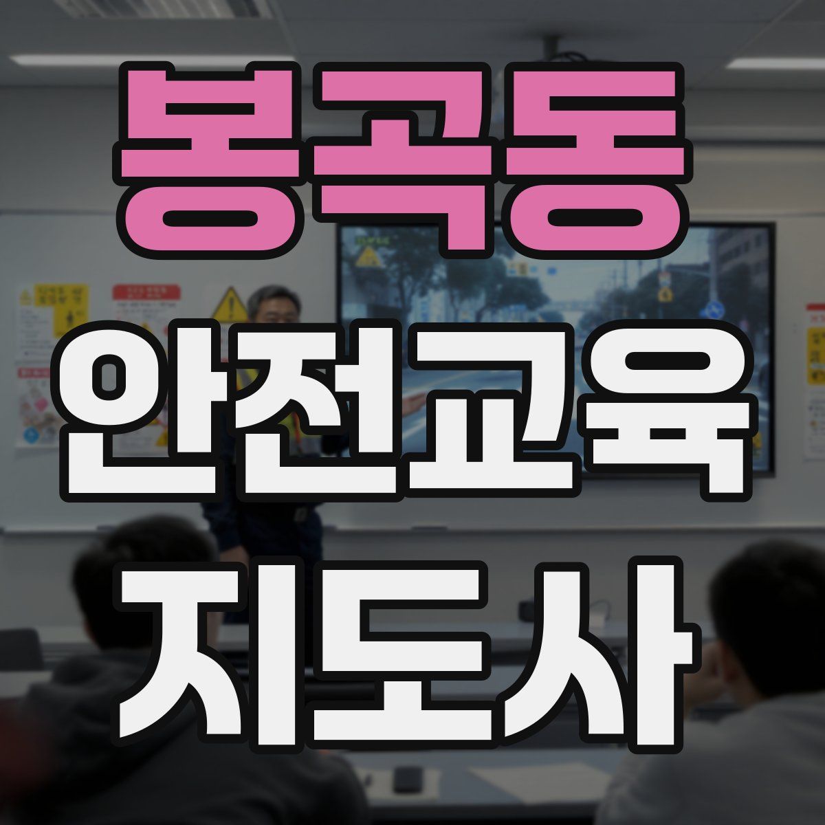봉곡동 안전교육지도사 자격증