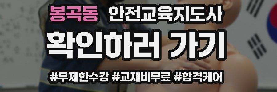 봉곡동 안전교육지도사 자격증