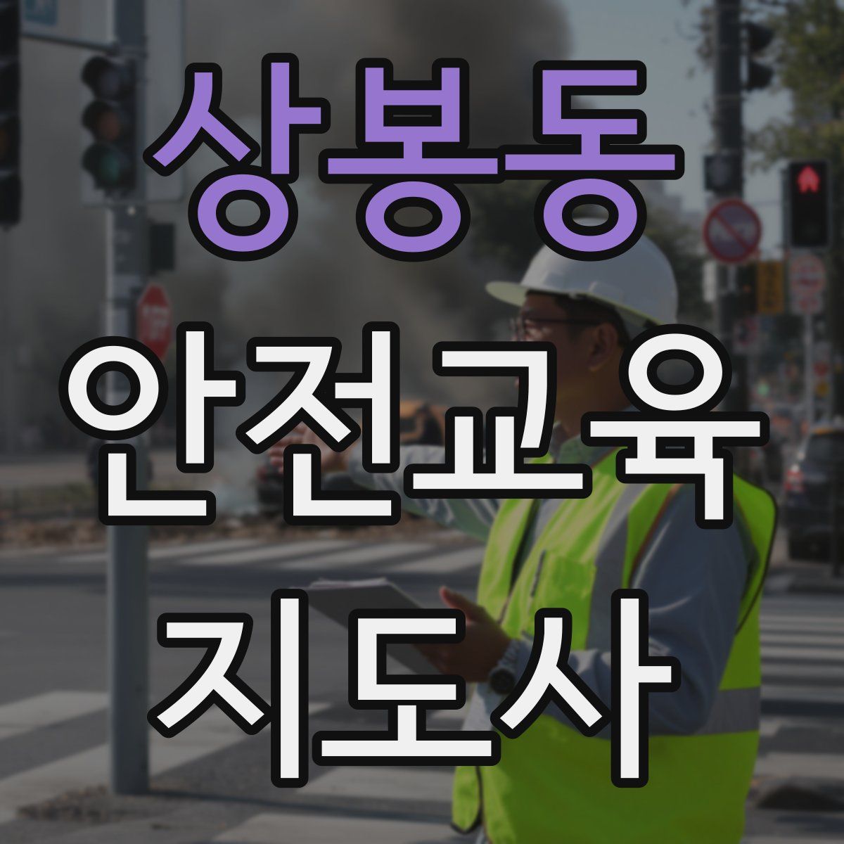 상봉동 안전교육지도사 자격증