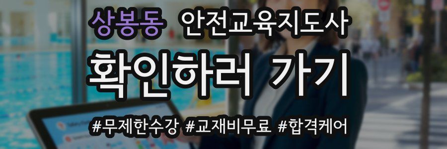 상봉동 안전교육지도사 자격증