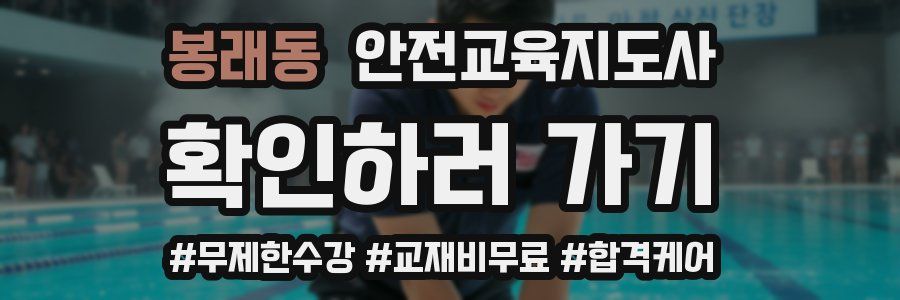 봉래동 안전교육지도사 자격증