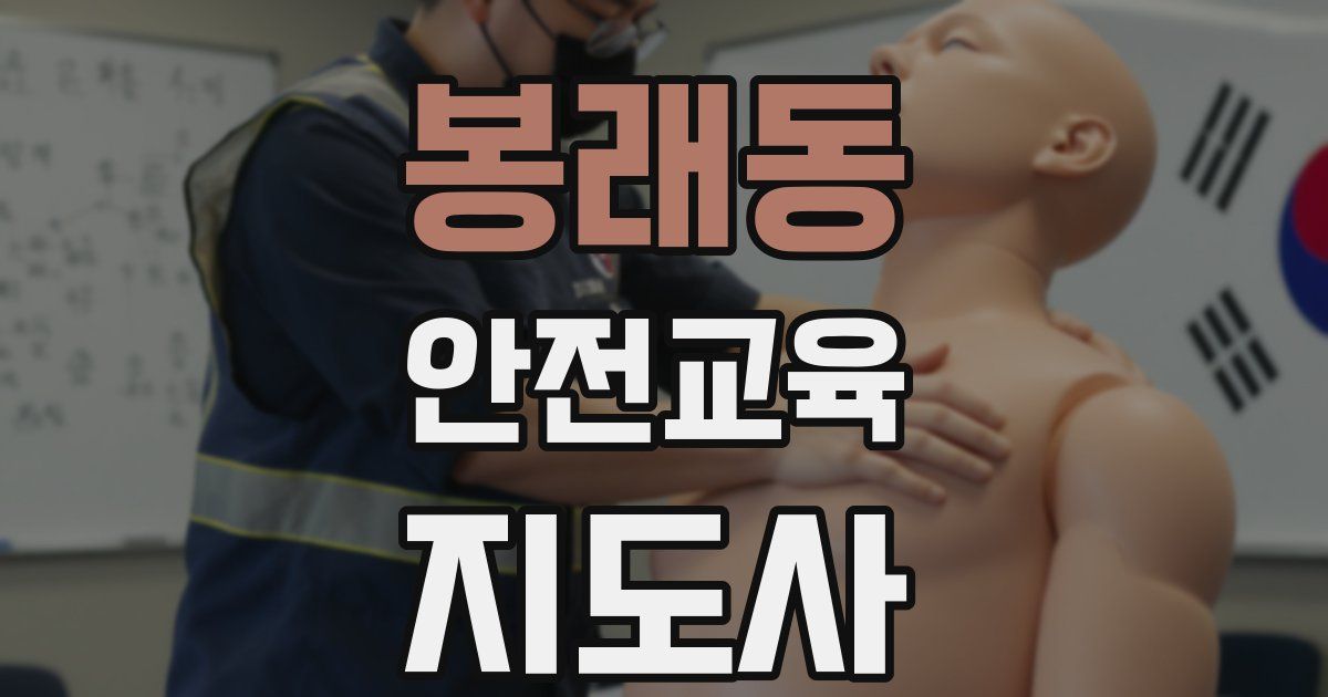 봉래동 안전교육지도사 자격증