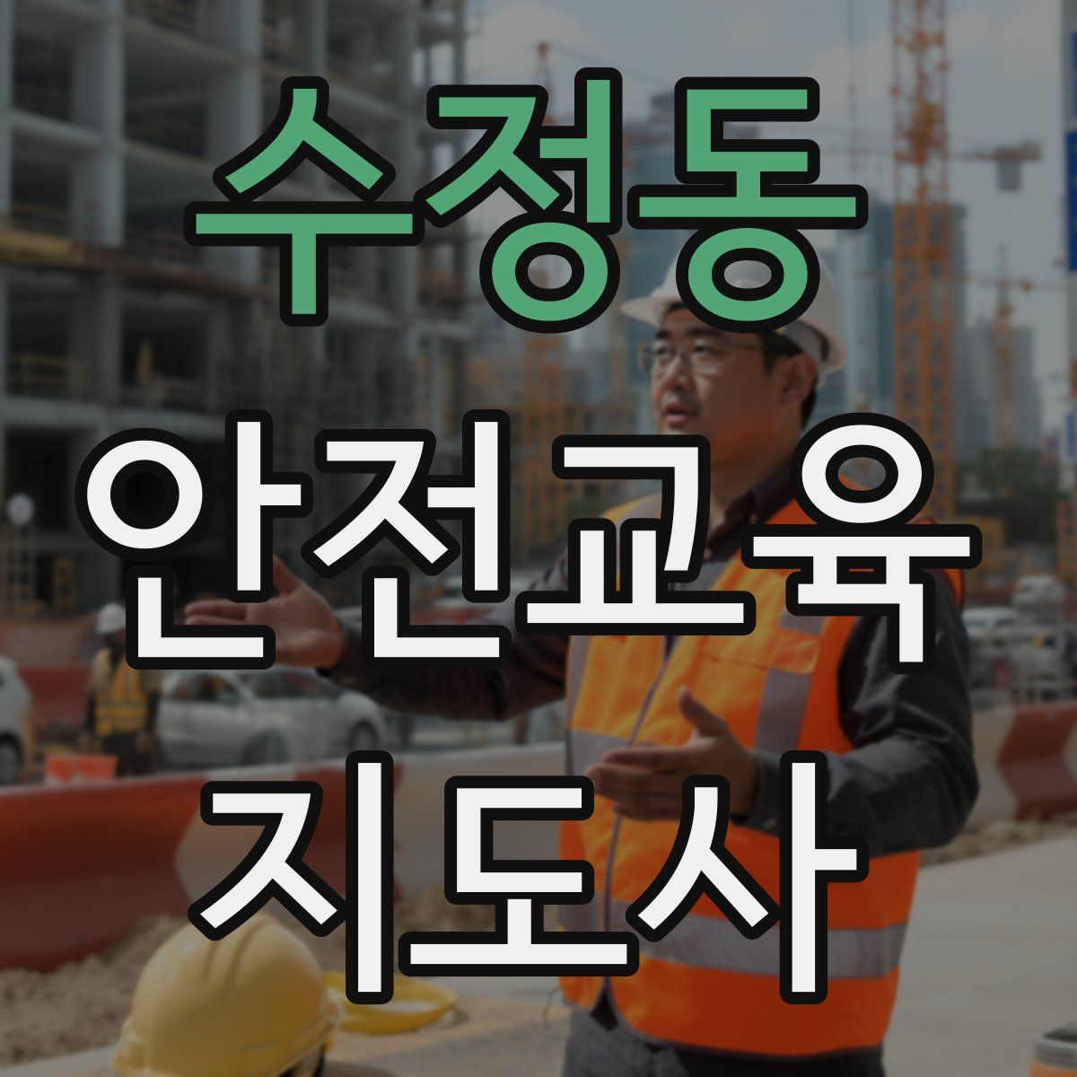 수정동 안전교육지도사 자격증