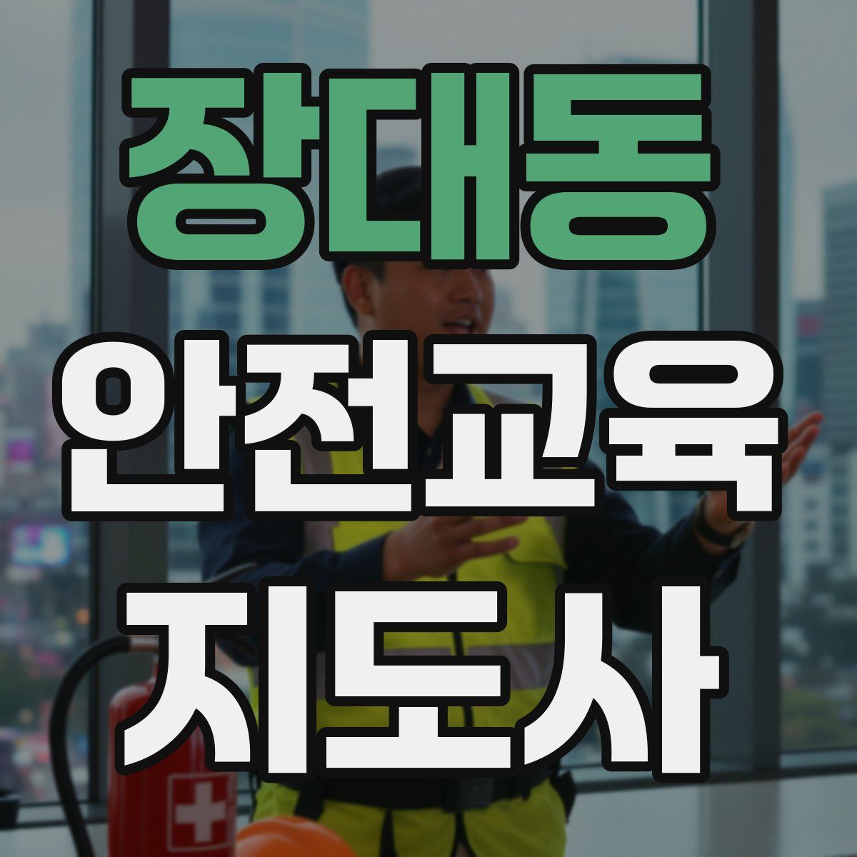 장대동 안전교육지도사 자격증