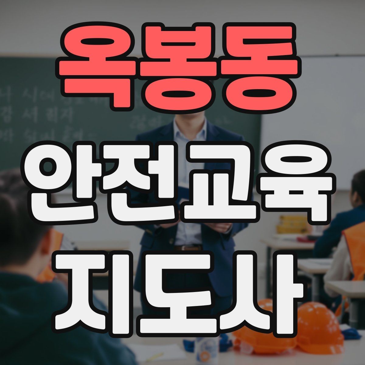 옥봉동 안전교육지도사 자격증 교육 과정에서 배우는 내용
