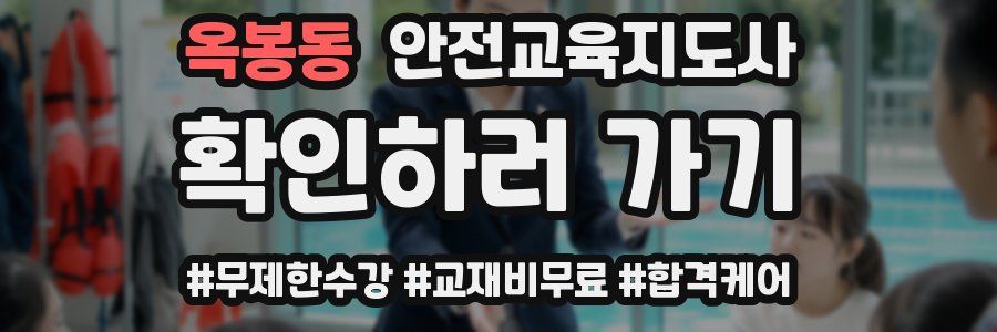 옥봉동 안전교육지도사 자격증