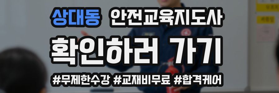 상대동 안전교육지도사 자격증