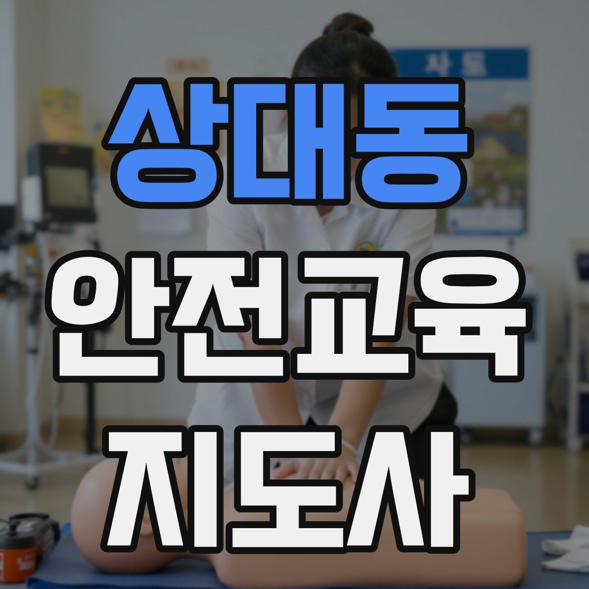 상대동 안전교육지도사 자격증
