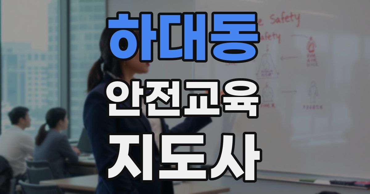 하대동 안전교육지도사 자격증