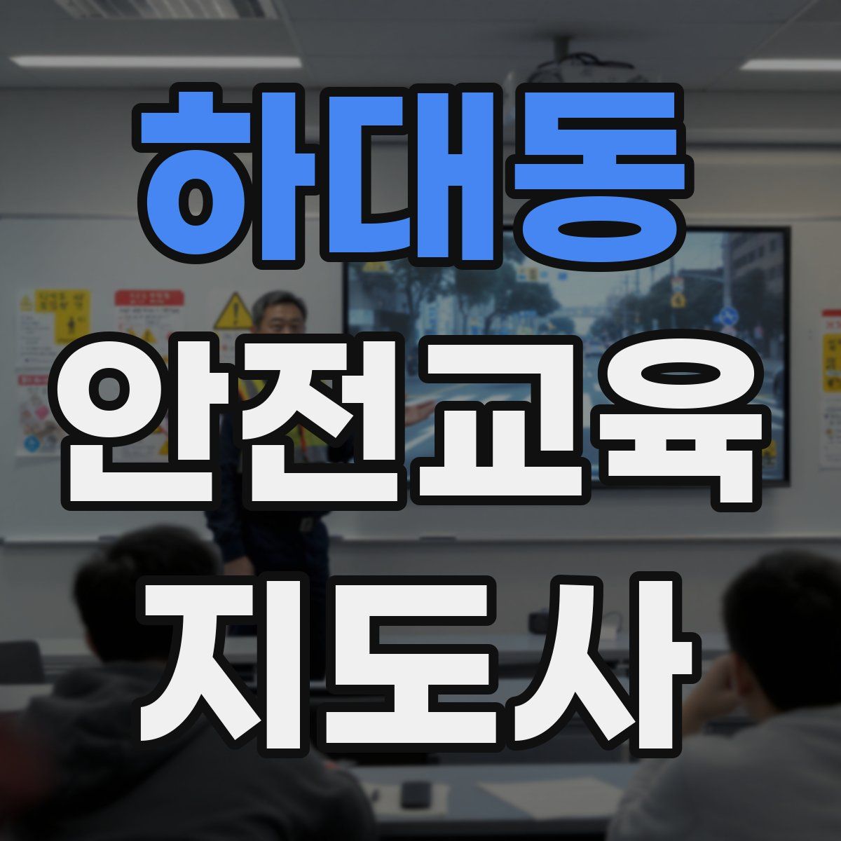 하대동 안전교육지도사 자격증