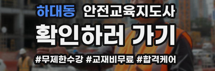 하대동 안전교육지도사 자격증