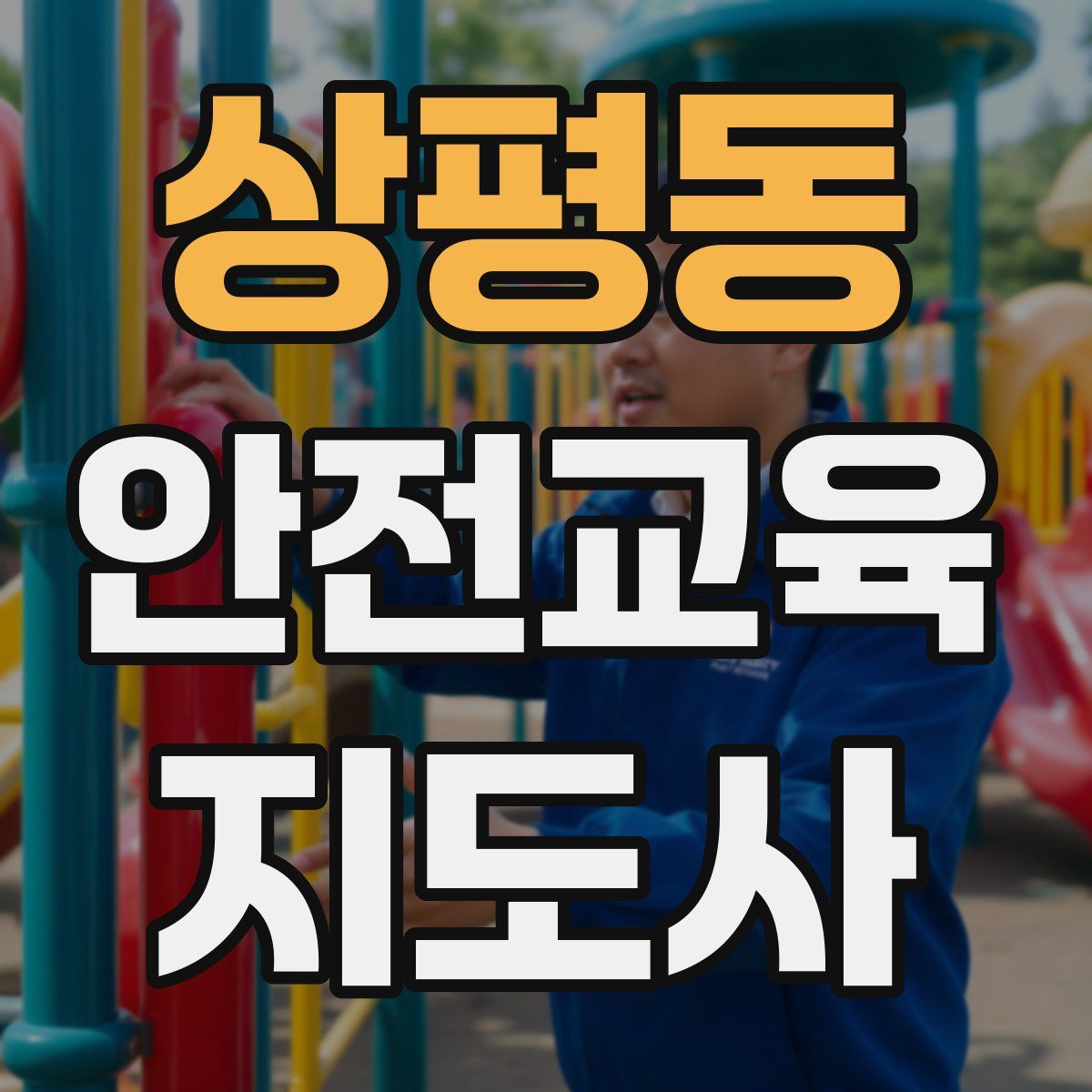 상평동 안전교육지도사 자격증