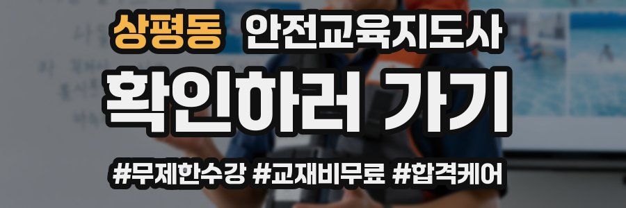 상평동 안전교육지도사 자격증
