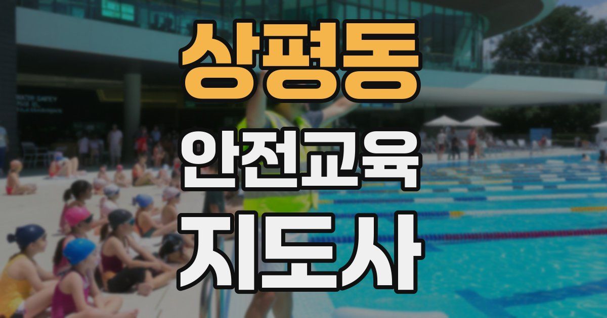 상평동 안전교육지도사 자격증