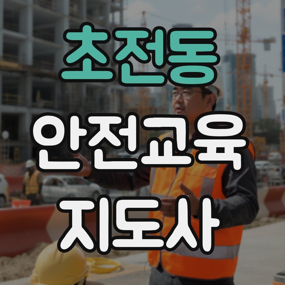 초전동 안전교육지도사 자격증 강의 경험 쌓는 현실적인 방법