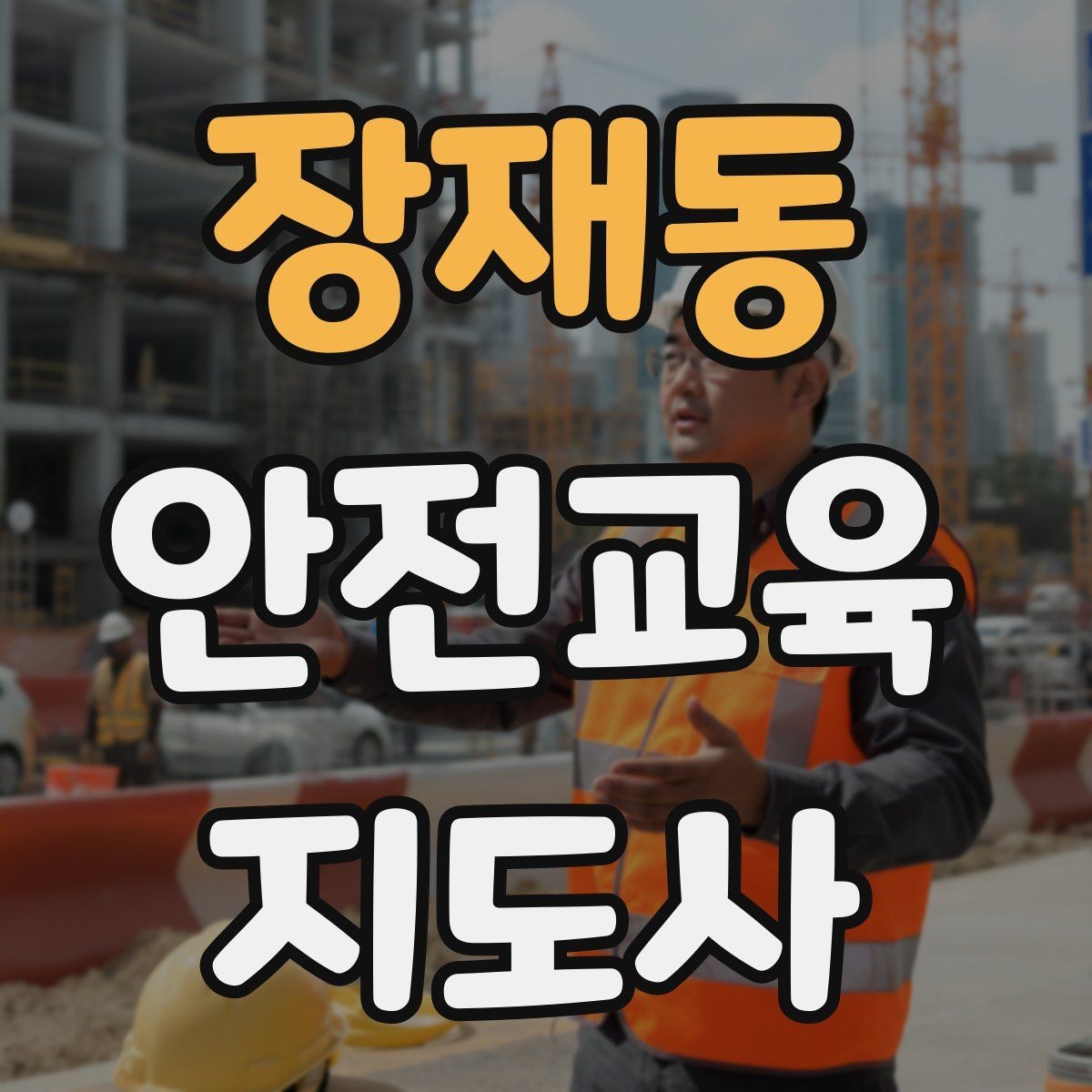 장재동 안전교육지도사 자격증 체험형 안전교육 프로그램 예시