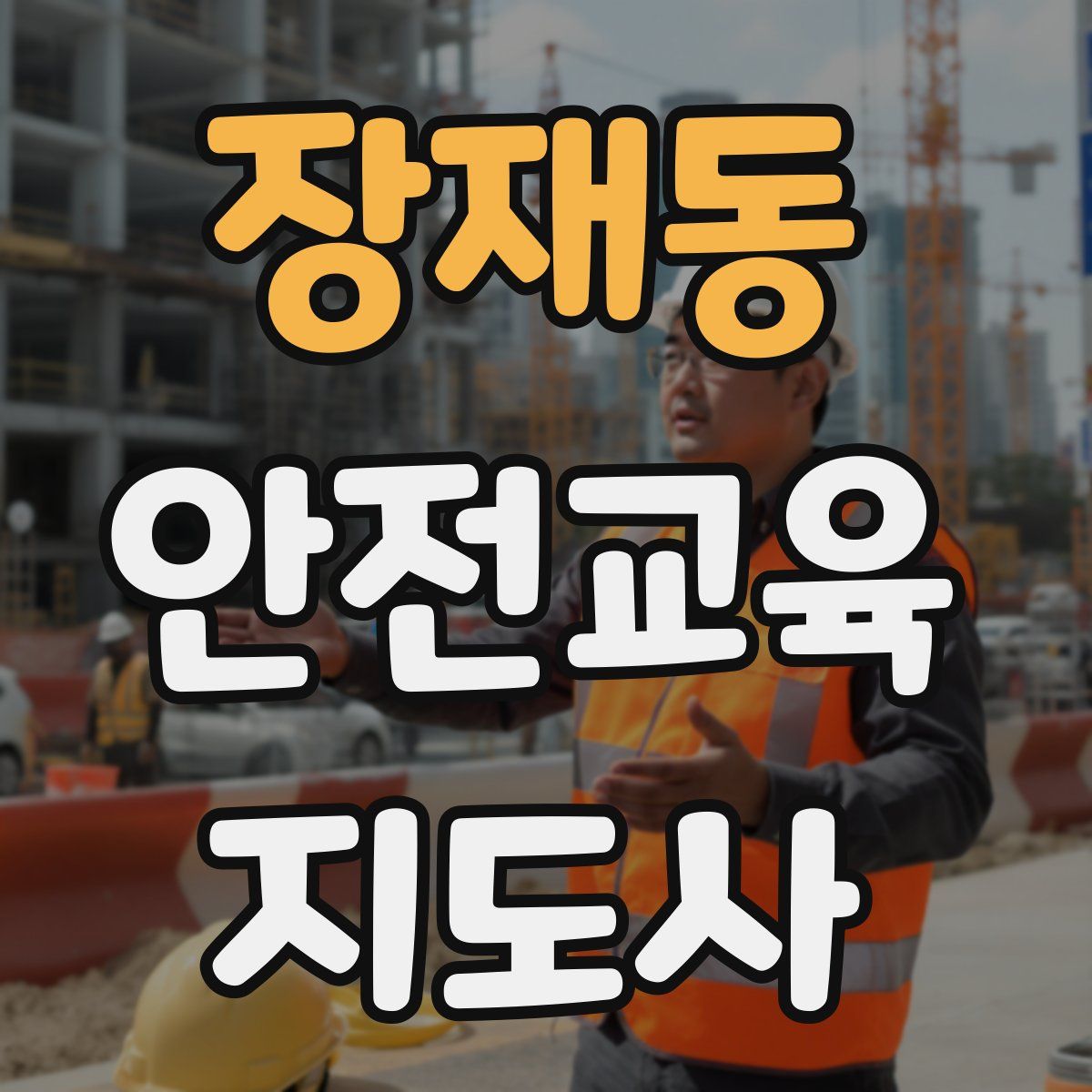 장재동 안전교육지도사 자격증