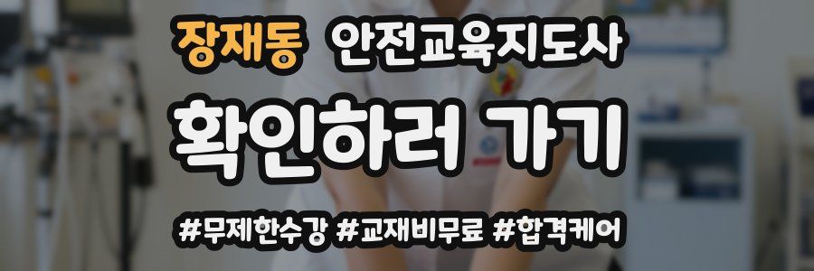 장재동 안전교육지도사 자격증