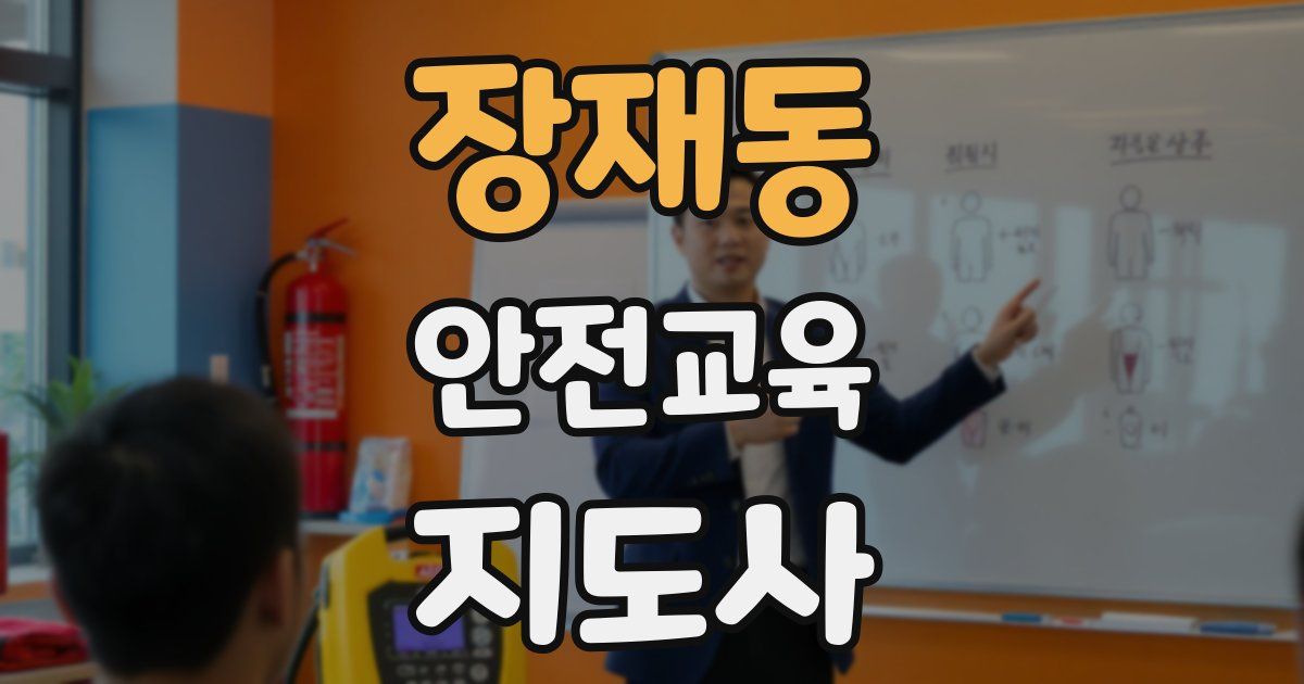 장재동 안전교육지도사 자격증