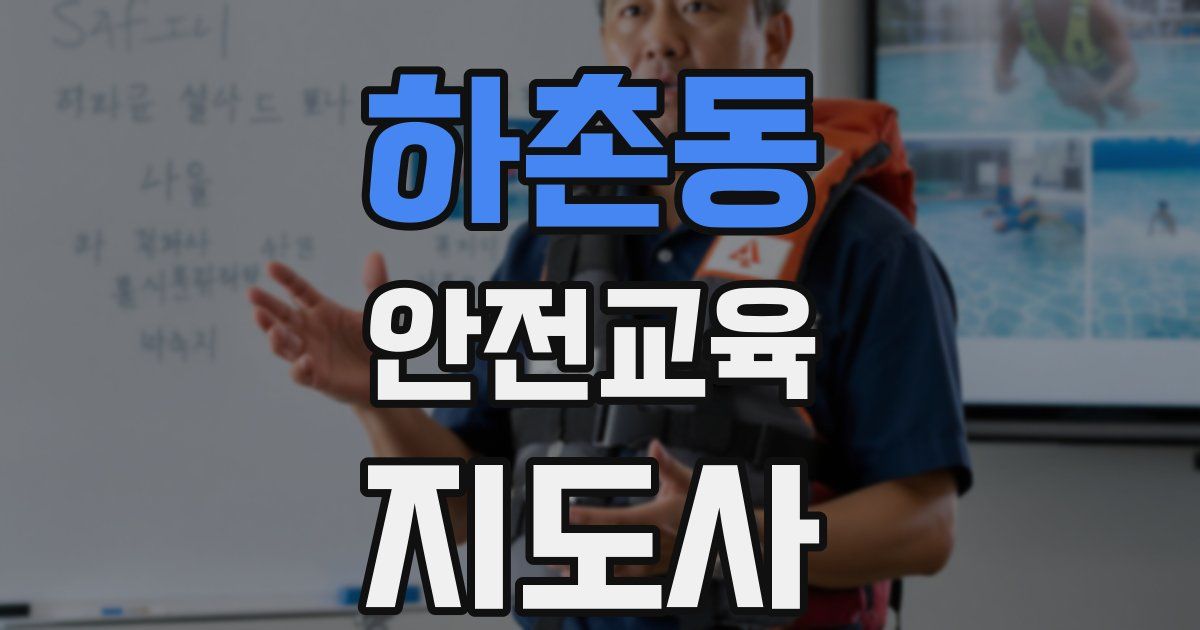 하촌동 안전교육지도사 자격증