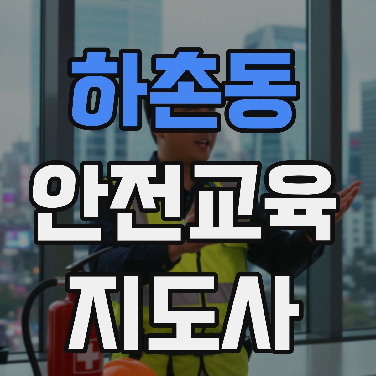 하촌동 안전교육지도사 자격증