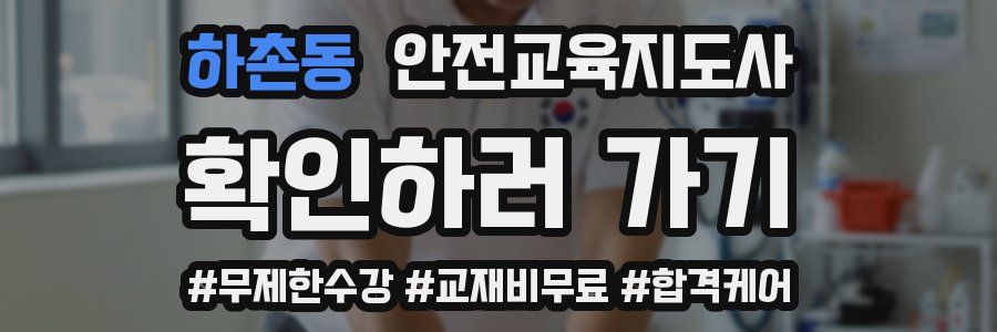 하촌동 안전교육지도사 자격증
