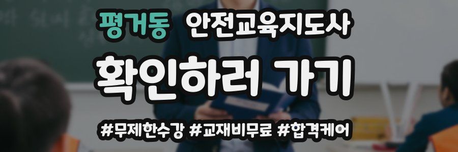 평거동 안전교육지도사 자격증