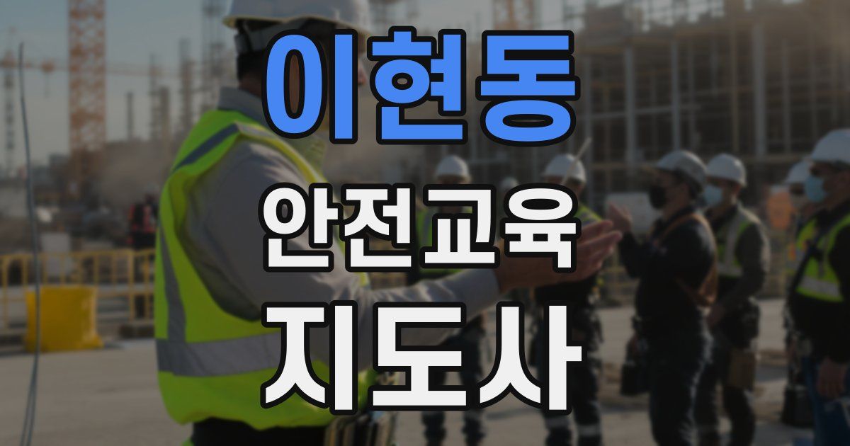 이현동 안전교육지도사 자격증