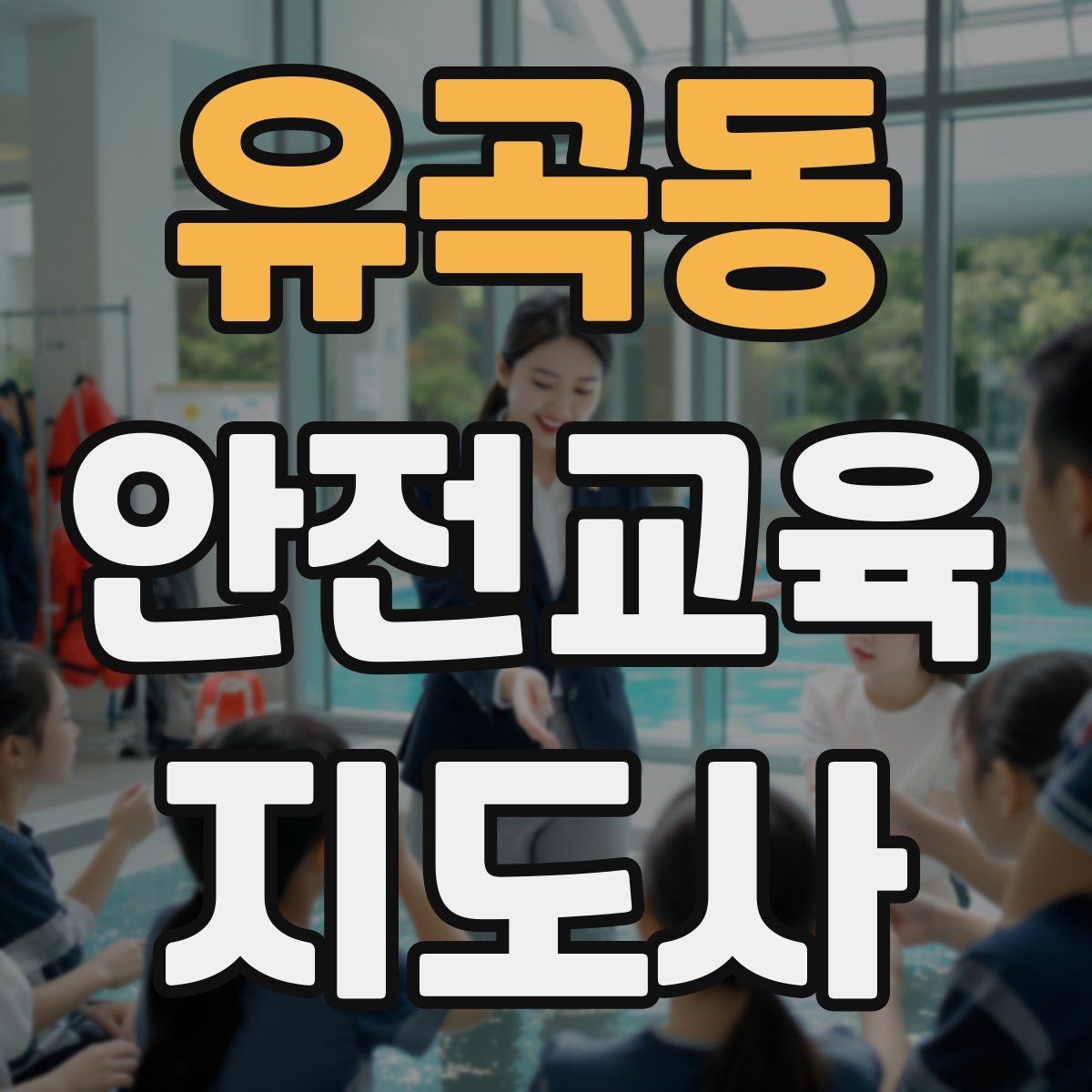 유곡동 안전교육지도사 자격증 강의 진행 시 유의할 점